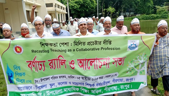 পীরগাছায় বিশ্ব শিক্ষক দিবসে র‌্যালী ও সভা