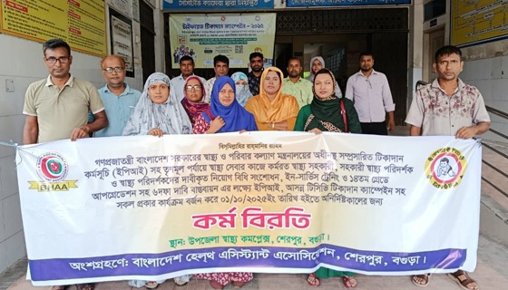 শেরপুরে স্বাস্থ্য সহকারীদের কর্মবিরতি, হুমকিতে শিশুস্বাস্থ্য সেবা