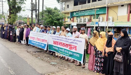 ইসলামী ব্যাংকে লুটপাট, অবৈধ নিয়োগ ও অনিয়মের প্রতিবাদে মানববন্ধন