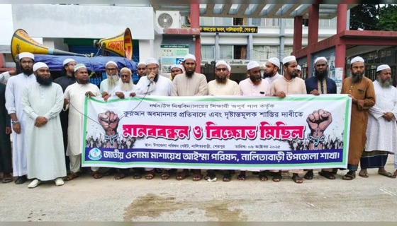 কুরআন অবমাননার প্রতিবাদে নালিতাবাড়ীতে মানববন্ধন