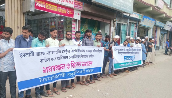 শরণখোলায় ইসলামী ব্যাংকে অবৈধ নিয়োগ বাতিলের দাবীতে মানববন্ধন