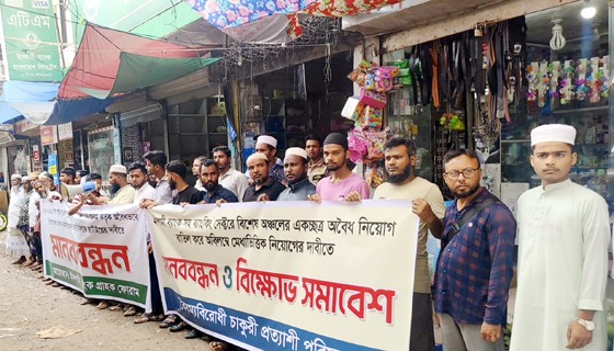 ব্যাংকিংখাতে অবৈধ নিয়োগের বিরুদ্ধে বরিশালে মানববন্ধন