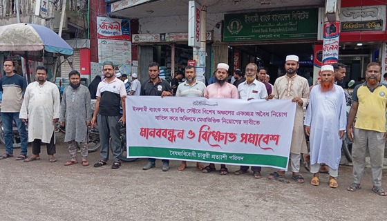 ইসলামী ব্যাংকে অবৈধ নিয়োগ বাতিলের দাবীতে নাঙ্গলকোটে মানববন্ধন