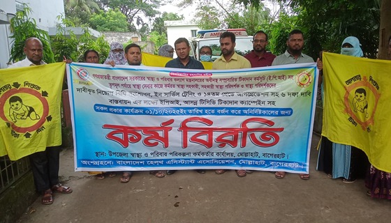 মোল্লাহাটে স্বাস্থ্য সহকারীদের অনির্দিষ্টকালের কর্মবিরতি