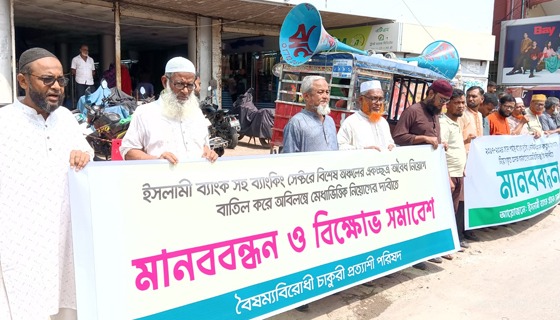 ইসলামী ব্যাংকের অবৈধ নিয়োগ বাতিলের দাবীতে মানববন্ধন