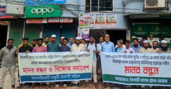 ভূরুঙ্গামারীতে ইসলামী ব্যাংকে এস আলম গ্রুপের অবৈধ নিয়োগ বাতিলের দাবিতে মানববন্ধন