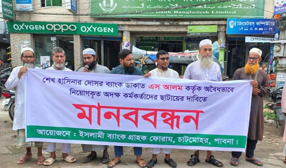 চাটমোহরে ইসলামী ব্যাংক গ্রাহক ফোরামের মানববন্ধন