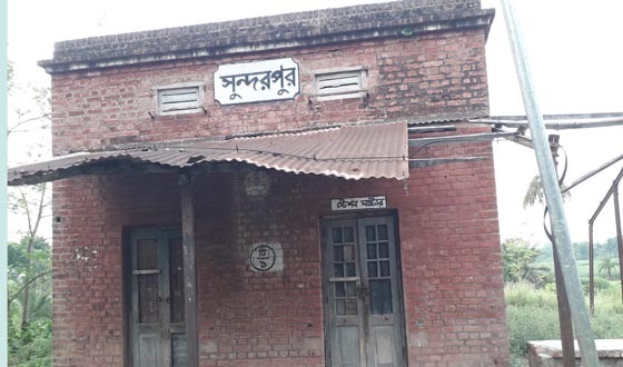 সুন্দরপুর রেলস্ট্রেশন একযুগ বন্ধ