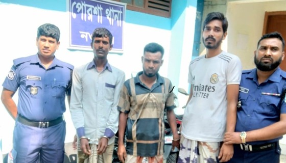 পোরশায় ৩ ডাকাত সদস্য গ্রেফতার