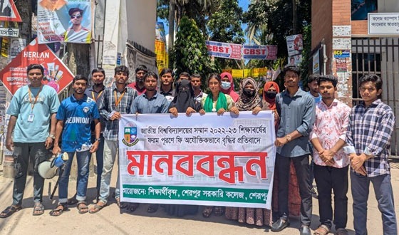 ফি বৃদ্ধির প্রতিবাদে শেরপুর সরকারি কলেজের শিক্ষার্থীদের বিক্ষোভ