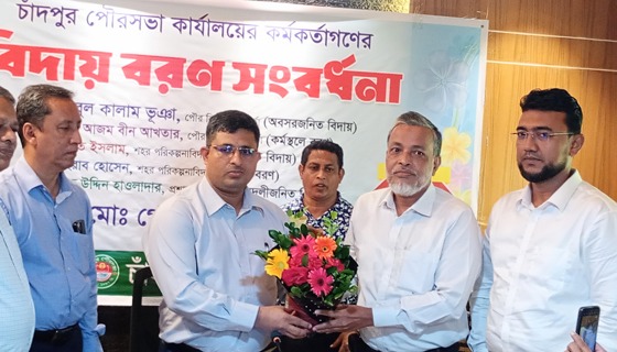 চাঁদপুর পৌরসভা কার্যালয়ের কর্মকর্তাগণের বিদায় বরণ সংবর্ধনা