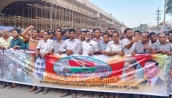 পলাশবাড়ীতে বিএনপির ৪৭তম প্রতিষ্ঠাবার্ষিকী উদযাপন