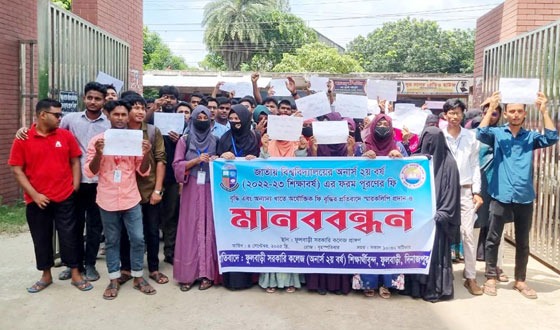অনার্স দ্বিতীয় বর্ষের ফরম পূরণ ফি বৃদ্ধিার প্রতিবাদে শিক্ষার্থীদের মানববন্ধন