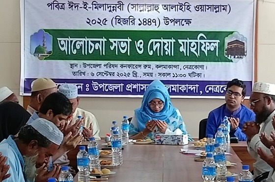 কলমাকান্দায় পবিত্র ঈদে মিলাদুন্নবী উদযাপিত