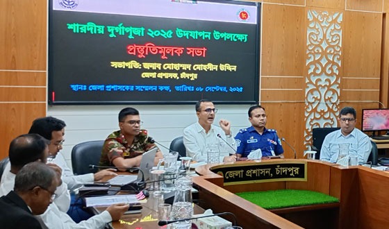 শারদীয় দুর্গাপূজা উপলক্ষ্যে চাঁদপুর জেলা প্রশাসনের প্রস্তুতিমূলক সভা