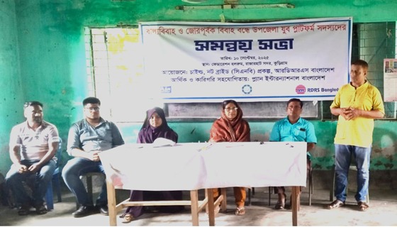 রাজারহাটে সমন্বয় সভা অনুষ্ঠিত