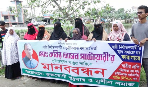 বন কর্মকর্তার ১৭ স্ত্রী : শাস্তির দাবিতে মানববন্ধন