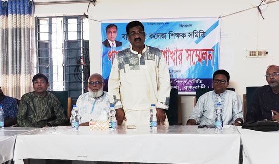 পাংশায় কলেজ শিক্ষক সমিতির কমিটি গঠণ