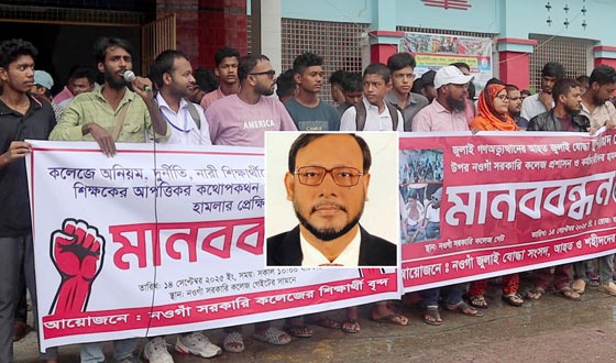 নওগাঁ সরকারি কলেজের অধ্যক্ষের অপকর্মের প্রতিবাদে শিক্ষার্থীদের মানববন্ধন