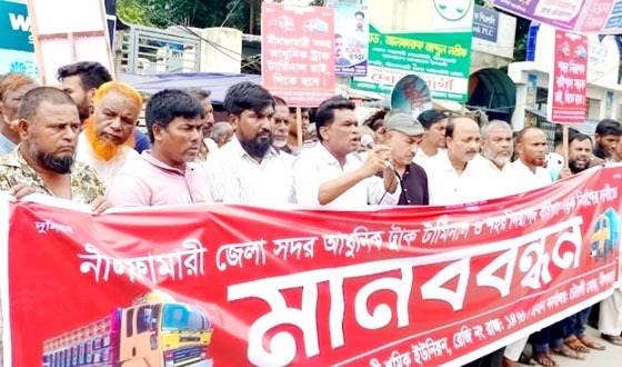 নীলফামারীতে ট্রাক ট্যাংকলড়ি শ্রমিক ইউনিয়নের মানববন্ধন