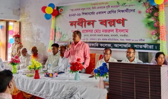 আশাশুনি সরকারি কলেজে একাদশ শ্রেণির শিক্ষার্থীদের নবীন বরণ