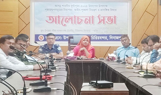 চিরিরবন্দরে দূর্গাপূজা মন্ডপ সমূহের আইনশৃংখলা বিষয়ে সভা