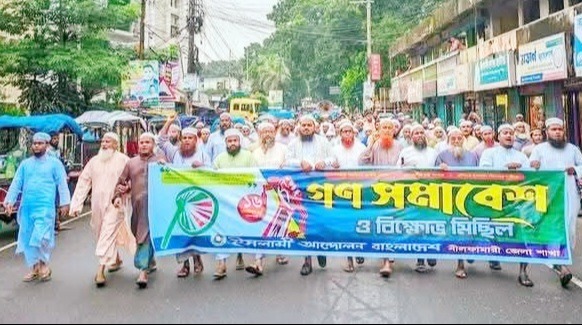 নীলফামারীতে ইসলামী আন্দোলনের বিক্ষোভ মিছিল