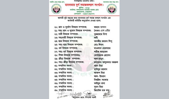 মানবতার দুর্গ সমাজকল্যাণ সংগঠনের নতুন কমিটি গঠন