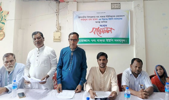 ফুলবাড়ীয়ায় ইউপি চেয়ারম্যানকে অনাস্থা সাংবাদিক সম্মেলন