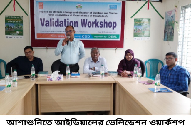 আশাশুনিতে আইডিয়ালের ভেলিডেশন ওয়ার্কশপ অনুষ্ঠিত