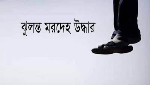 বীরগঞ্জে লিচু বাগন থেকে এক ব্যক্তির ঝুলন্ত লাশ উদ্ধার