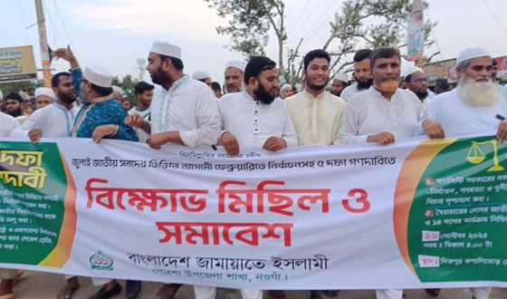 পোরশায় জামায়াতের বিক্ষোভ মিছিল ও সমাবেশ