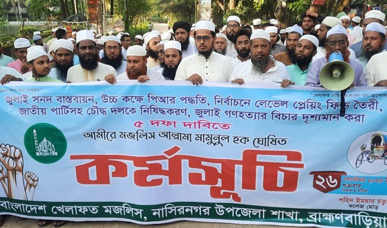 ৫ দফা দাবিতে নাসিরনগরে খেলাফত মজলিসের বিক্ষোভ মিছিল