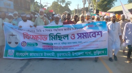 ভূরুঙ্গামারীতে ৫ দফা দাবিতে জামায়াতের বিক্ষোভ