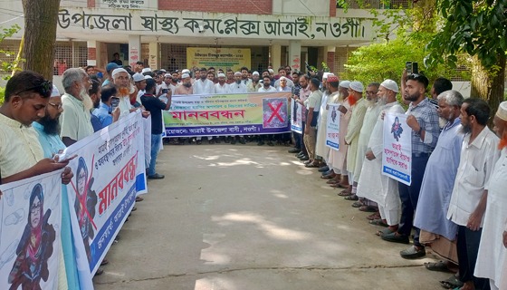 আত্রাই উপজেলা স্বাস্থ্য কর্মকর্তার অপসারণ দাবিতে মানববন্ধন