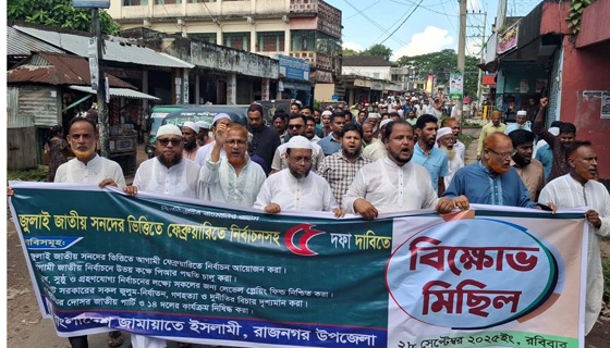 রাজনগরে ৫ দফা দাবিতে জামায়াতের মিছিল