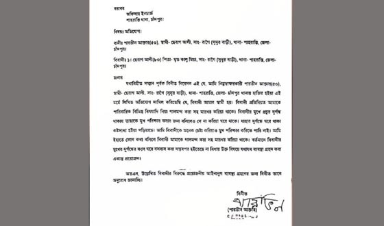 চাঁদপুরে স্বামীর মুখের দুর্গন্ধে অতিষ্ঠ হয়ে স্ত্রীর থানায় অভিযোগ