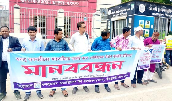 নীলফামারীর বাজারে ভোজ্যতেল উধাও প্রতিবাদে মানববন্ধন
