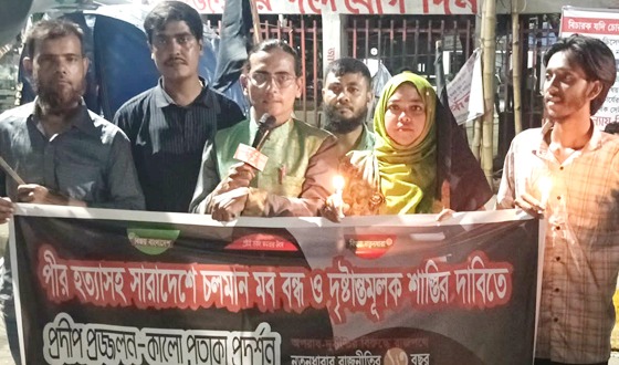 পীর হত্যাসহ চলমান মব বন্ধের দাবিতে প্রদীপ প্রজ্জলন ও কালো পতাকা প্রদর্শন