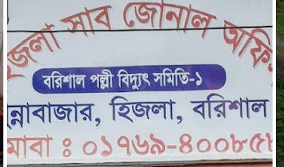 হিজলায় পল্লী বিদ্যুতের ভেলকিবাজি: ‘জরুরি সেবা’র নামে গ্রাহক হয়রানি