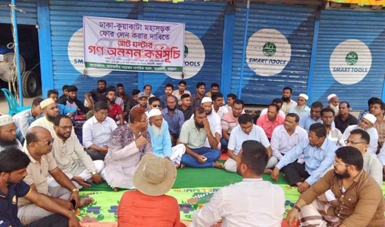 ঢাকা-কুয়াকাটা মহাসড়ক ৪ লেনে উন্নীতকরণের দাবীতে অনশণ
