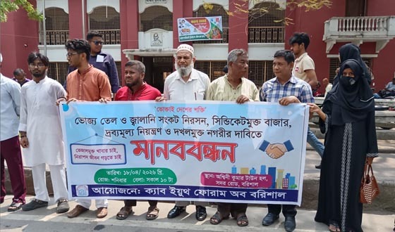 জ্বালানি সংকট নিরসনে বরিশালে মানববন্ধন