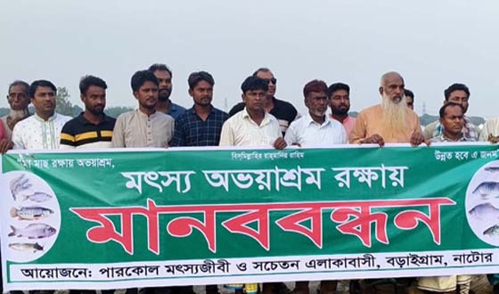 বড়াইগ্রামে সরকারী মৎস্য অভয়াশ্রম রক্ষার দাবিতে মানববন্ধন