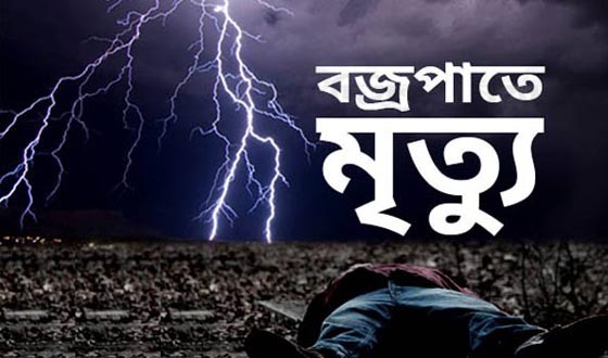 ময়মনসিংহে বজ্রপাতে ২ কৃষকের মৃত্যু