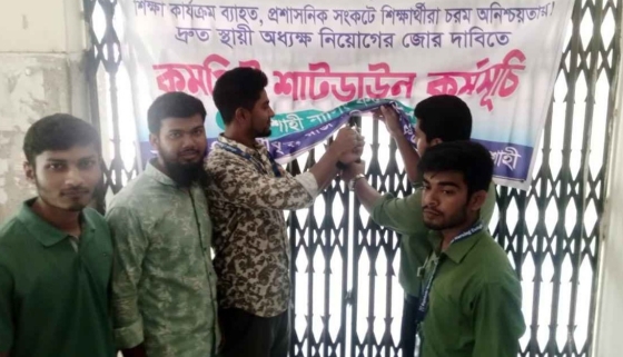 রাজশাহী নার্সিং কলেজে কমপ্লিট শাটডাউন ঘোষণা