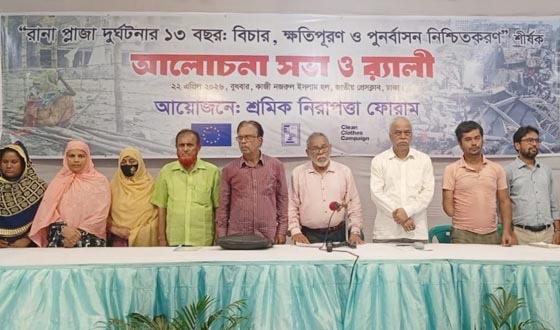 রানা প্লাজা দুর্ঘটনায় ক্ষতিগ্রস্থ শ্রমিক ও তাদের পরিবারের পুনর্বাসন নিশ্চিত হয় নি: সভায় বক্তারা