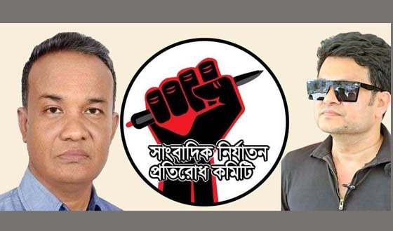 সাংবাদিক নির্যাতন প্রতিরোধ কমিটি ঘোষণা