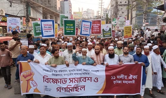 কুমিল্লায় ১১দলের  বিক্ষোভ সমাবেশ ও গণমিছিল