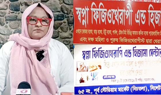 ভূল তথ্য দিয়ে সংবাদ প্রকাশের প্রতিবাদ স্বপ্না ফিজিওথেরাপি ও হিজামা সেন্টারের পরিচালকের