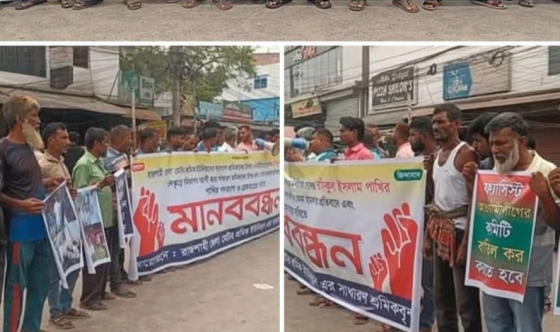 রাজশাহীতে শ্রমিকদের ওপর হামলার প্রতিবাদে মানববন্ধন